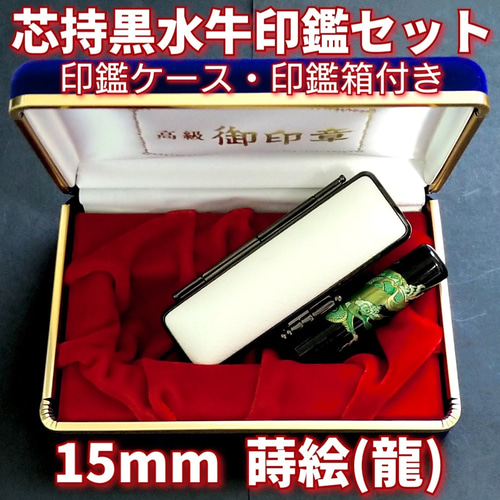 芯持黒水牛印鑑セット 15mm 蒔絵(龍) 印鑑ケース・印鑑箱付き はんこ 