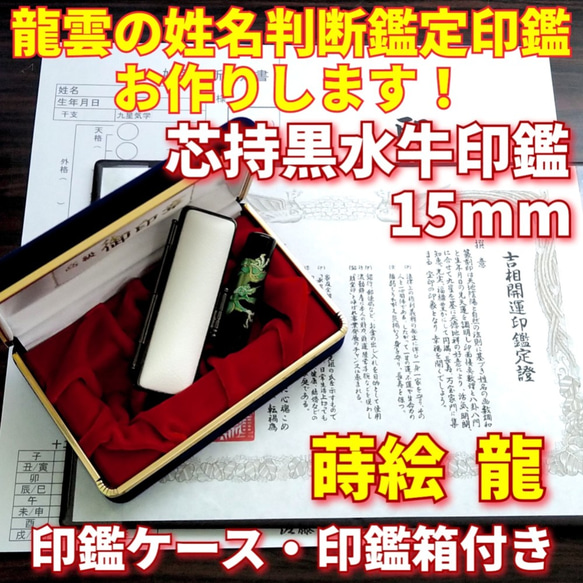 龍雲姓名判断鑑定印鑑☆芯持黒水牛15mm印鑑箱セット 蒔絵(龍) はんこ  