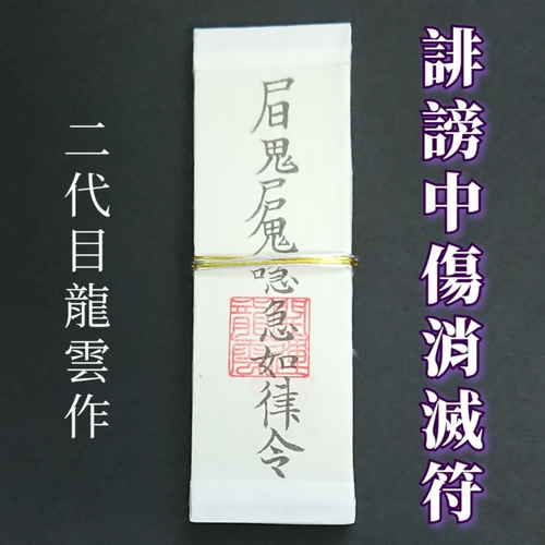 護符☆札☆霊符☆お守り 誹謗中傷消滅符札 ☆2086☆ その他雑貨 開運