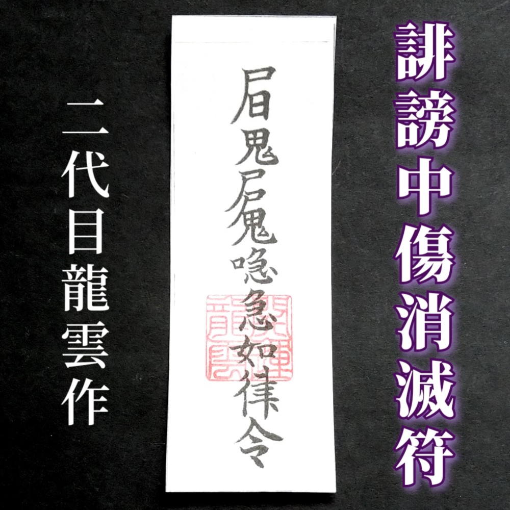 秘符(jknayuta様専用)三尸九蟲 勝利 信頼 契約履行 護符 霊符