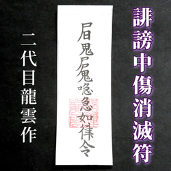 秘符(kuromike)脅し　勝利　窮地を脱出　モテる　護符　霊符　お守り b0a10b4299fb7e428c4832dfb72aeb