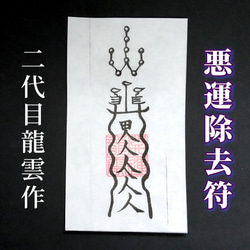 秘符(林檎)癌　病　便秘　快便　病気が治る　無病息災　護符　霊符　お守り Amazon.co.jp: 【便秘治療符札】護符 霊符 お守り 開運 手作り