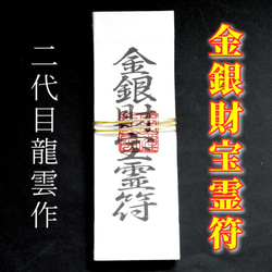 護符★札★霊符★お守り　金銀財宝霊符札　★2024★ 1枚目の画像