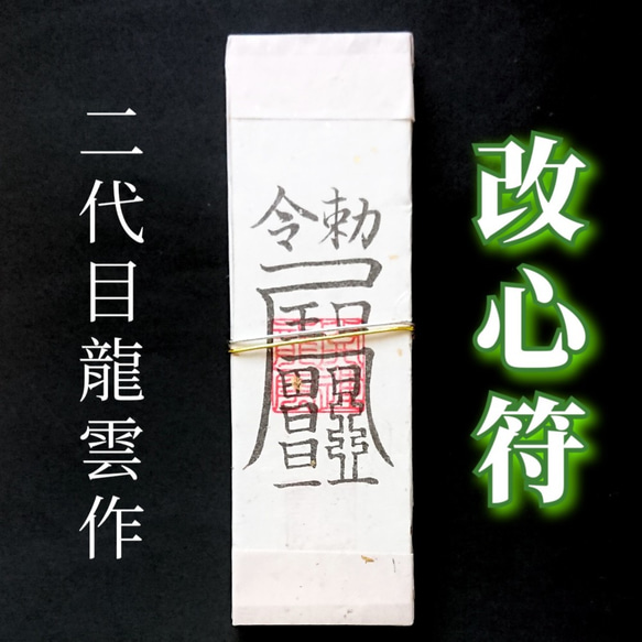 護符☆札☆霊符☆お守り 改心符札 ☆2346☆ その他雑貨 開運工房