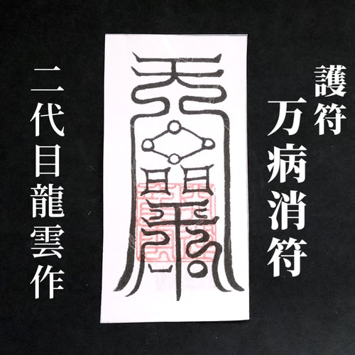 護符☆和紙☆霊符☆お守り 対人関係符 ☆2155☆ その他雑貨 開運 護符☆和紙☆霊符☆お守り 対人関係符 ☆2155☆ その他雑貨 開運