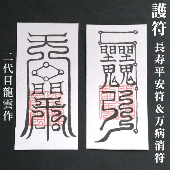 護符☆長寿平安符＆万病消符 和紙 ☆2351☆ その他雑貨 開運工房