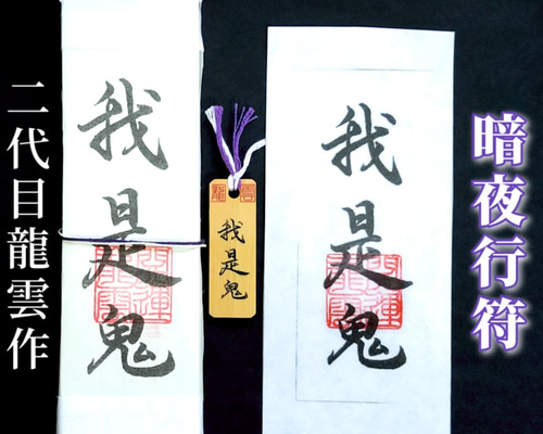 格安新品  護符☆札☆霊符☆お守り 暗夜行符セット ☆2303☆ その他雑貨 その他
