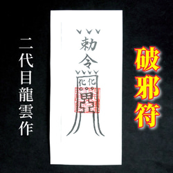 ●龍連原符　●龍神様　●護符発行　●A4サイズ3枚の護符No.1→No.2へ続く 龍神画 A4サイズ オーダーメイド 龍神護符より生まれた龍神様の