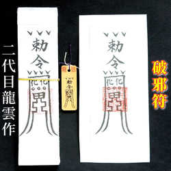 秘符(kuromike)脅し　勝利　窮地を脱出　モテる　護符　霊符　お守り 秘符(kuromike様専用)脅し 勝利 窮地を脱出 モテる 護符 霊符 お守り