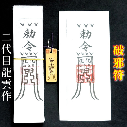 秘符(グリーン) 敵　怨敵退散　勝利　明るい　楽しい　護符　霊符　お守り 秘符(グリーン様 専用) 敵 怨敵退散 勝利 明るい 楽しい 護符 霊