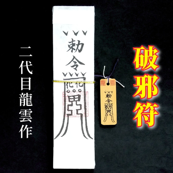 エロ画像　霊樹の守り人 護符☆札☆霊符☆お守り 破邪符ペアセット ☆2353☆ その他雑貨 開運工房 龍雲 通販｜Creema(クリーマ) 12990901
