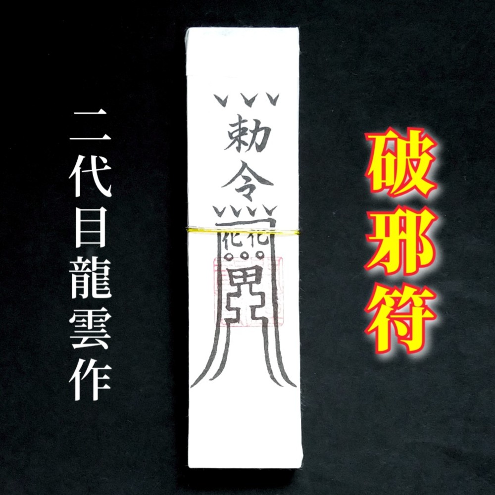 護符☆札☆霊符☆お守り 破邪符札 ☆2352☆ その他雑貨 開運工房 龍雲 通販|Creema(クリーマ) 12990909 護符☆札☆霊符☆お守り 破邪符札 ☆2352☆ その他雑貨 開運工房 龍雲 通販|Creema(クリーマ) 12990909