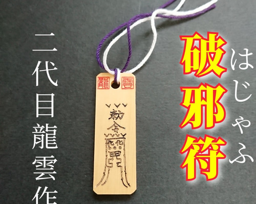 護符☆木札☆霊符☆お守り 破邪符 ☆9008☆ その他雑貨 開運工房 龍雲