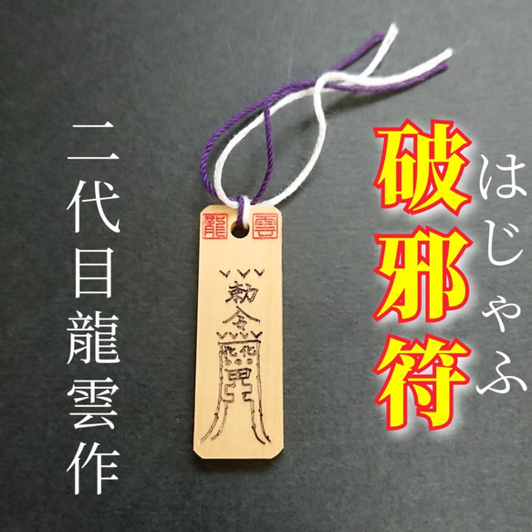 樹木精霊より贈られし護符‼️―「森の見張り番」 護符☆木札☆霊符☆お守り 破邪符 ☆9008☆ その他雑貨 開運工房 龍雲