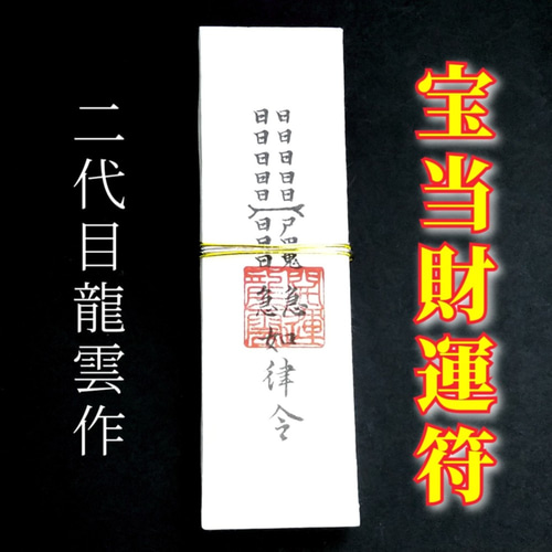 護符☆札☆霊符☆お守り 宝当符札 ☆2062☆ その他雑貨 開運工房 龍雲 