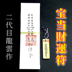護符☆札☆霊符☆お守り 破邪符札 ☆2352☆ その他雑貨 開運工房 龍雲