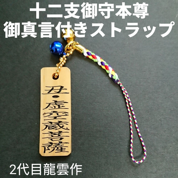 護符★木札★霊符　十二支御守本尊　御真言付き(丑★虚空蔵菩薩)　★1026★ 1枚目の画像