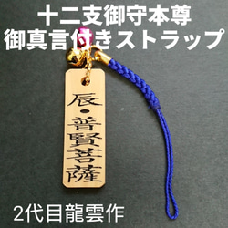 護符★木札★霊符　十二支御守本尊　御真言付き(辰★普賢菩薩)　★1029★ 1枚目の画像