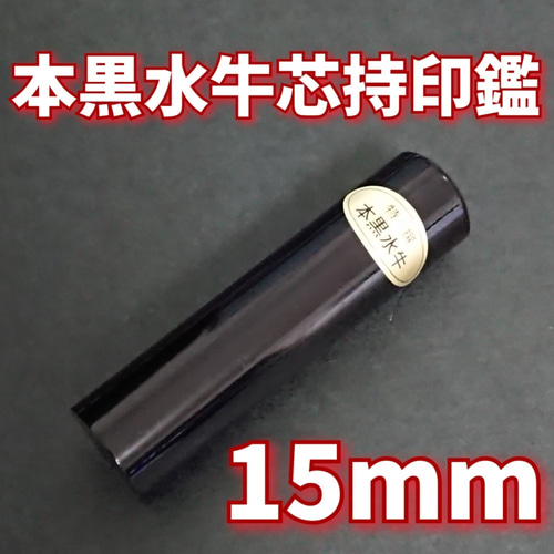龍雲姓名判断鑑定印鑑お作りします！本黒水牛印鑑15mm★吉相体★印鑑オーダー 龍雲姓名判断鑑定印鑑お作りします！本黒水牛印鑑15mm☆吉相体
