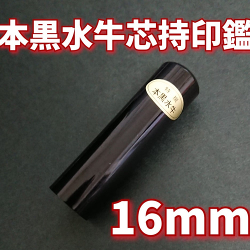 龍雲姓名判断鑑定印鑑お作りします！本黒水牛印鑑16.5mm☆吉相体