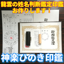 龍雲姓名判断鑑定印鑑お作りします！神楽ひのき吉相印鑑13.5mm★印鑑オーダー 1枚目の画像