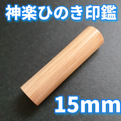 龍雲姓名判断鑑定印鑑お作りします！神楽ひのき吉相印鑑15mm★印鑑オーダー 2枚目の画像