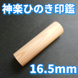 龍雲姓名判断鑑定印鑑お作りします！神楽ひのき吉相印鑑16.5mm★印鑑オーダー 2枚目の画像