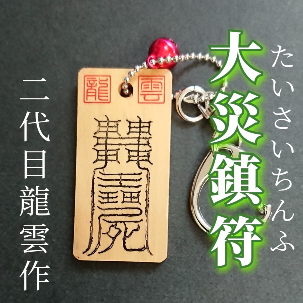 まとめ買いでお得 護符☆木札☆霊符☆お守り 大災鎮符キーホルダー ☆8003 その他