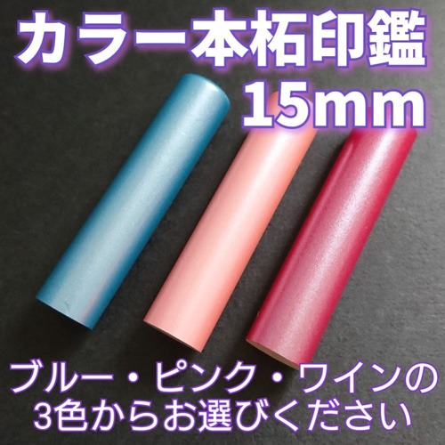 龍雲姓名判断鑑定印鑑お作りします！カラー本柘吉相印鑑15mm☆印鑑