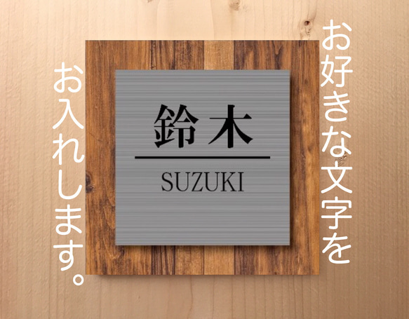 表札 木目調とステンレス調 オーダーメイド 表札 プレート 1枚目の画像