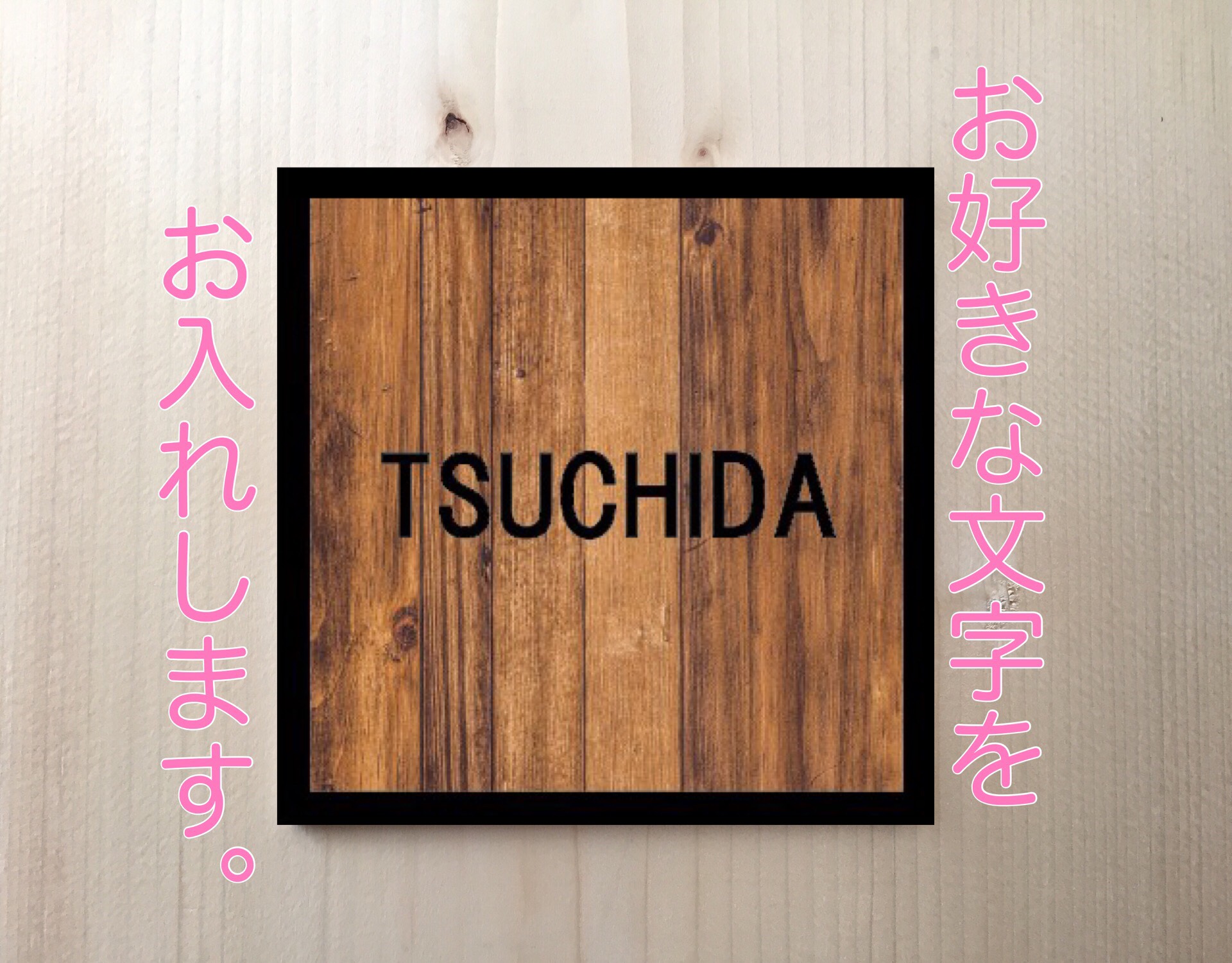 黒枠の木目調 表札 プレート サイズ変更 20cm×20cm オリジナルロゴ 楽天市場】四国化成 マイ門柱 SIC 表札 横100mm×縦200mm 10cm