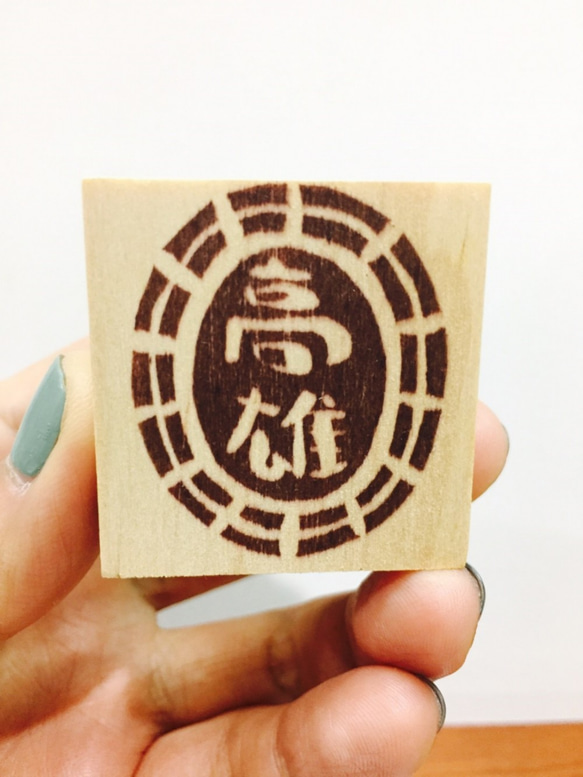 「高雄」手刻印章 / “Kaohsiung” Handmade Stamp 第5張的照片