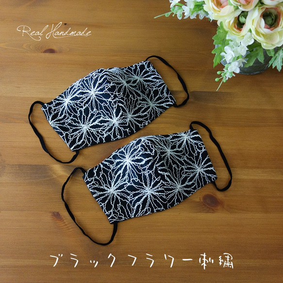 **ブラック刺繍とWガーゼリバーシブル立体マスクサイズL（サイズ違いは別で出品しております。） 1枚目の画像