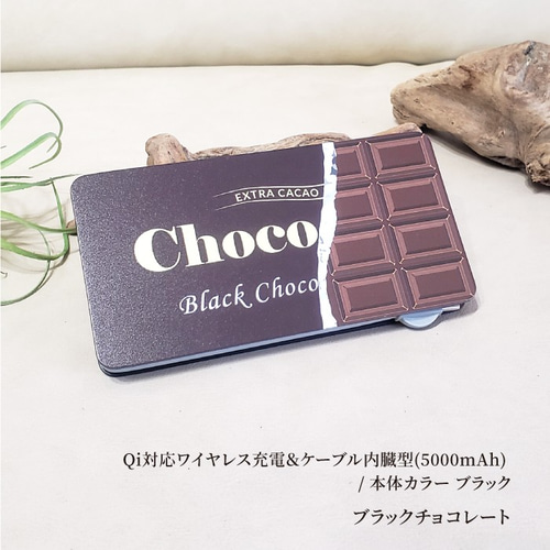 板チョコ パッケージ風」モバイルバッテリー #mb-0073【受注生産・通常