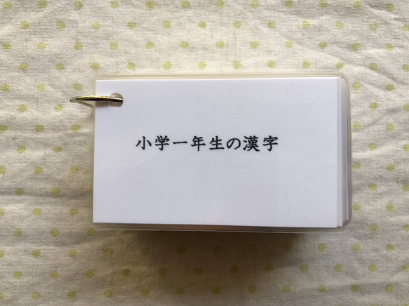 〈再販2〉小学一年生の漢字カード 1枚目の画像