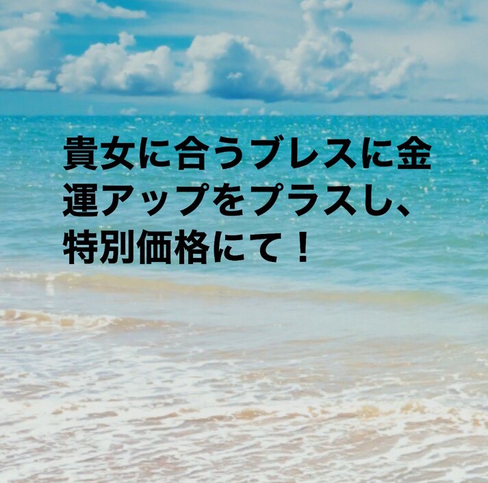 貴女だけの運気(金/財/富)アップブレス