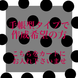 ★手帳型タイプでの作成をご希望の方★ 1枚目の画像