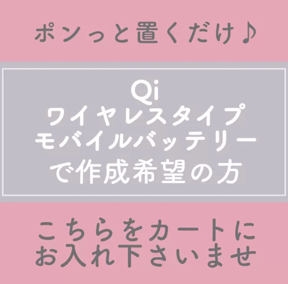 ★置くだけ充電！Qiワイヤレスタイプ蓄電式モバイルバッテリーでの作成をご希望の方★ 1枚目の画像