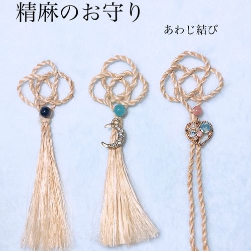 精麻のお守りあわじ結び1 Pay