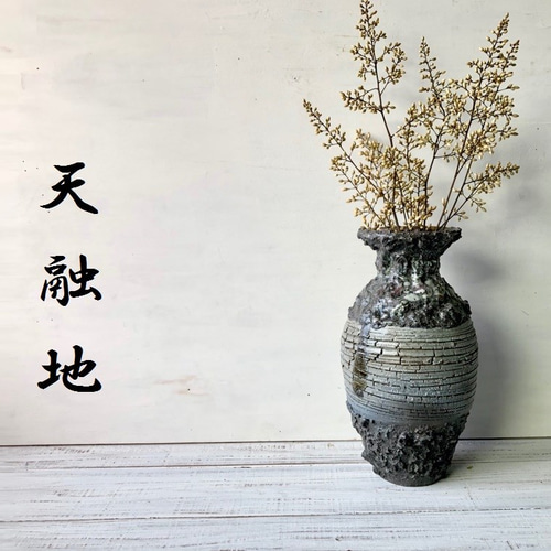 天融地☆「ゴツゴツとしたハードな印象の花瓶」陶芸作品 花器 1
