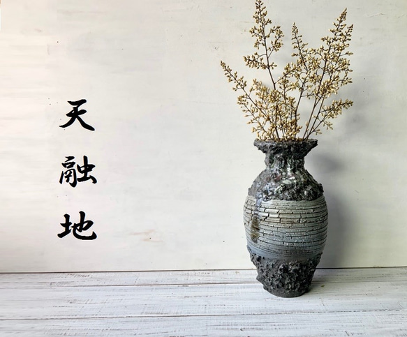 天融地☆「ゴツゴツとしたハードな印象の花瓶」陶芸作品 花器 1