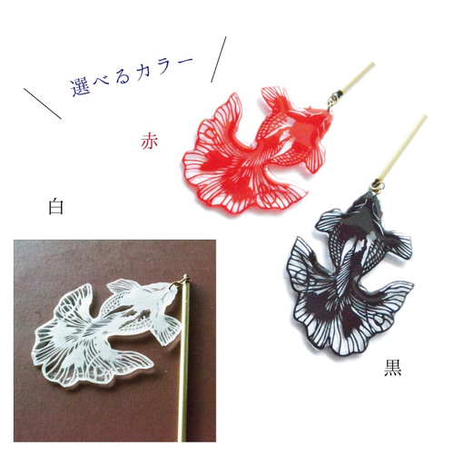 切り絵金魚のアクセサリーⅠ（かんざし／リング） かんざし タカハシ
