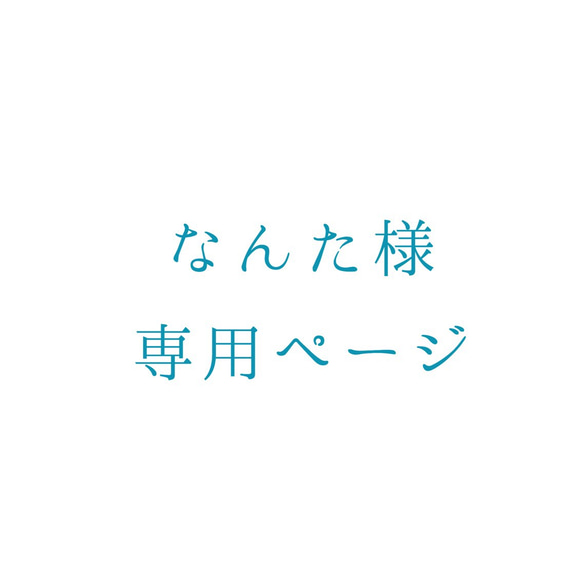 なんた様オーダー 1枚目の画像