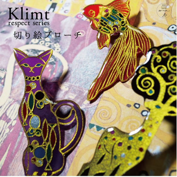 《Klimt respect series》切り絵ブローチ 1枚目の画像