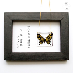 《大人の昆虫採集》切り絵 揚羽蝶のネックレス 2枚目の画像