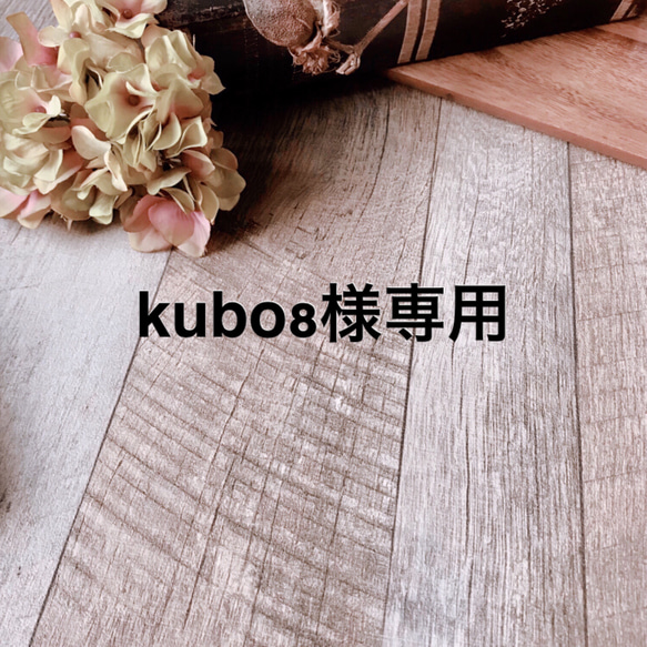 kubo8様専用 1枚目の画像