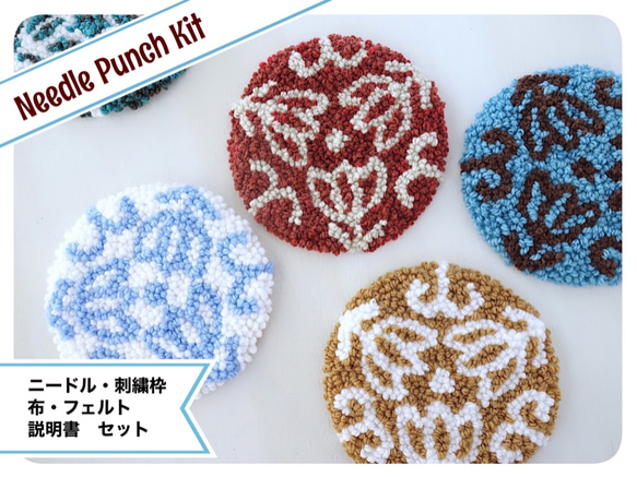 ニードルパンチ道具＆材料キット】マンダラコースター＊図案付き