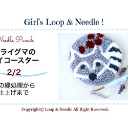 送料込み【パンチニードル・初級キット】アライグマのマイコースター＊図案・説明書・動画サポート＞ 7枚目の画像