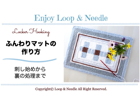 Tシャツヤーンで作ろう！ロッカーフッキング【四角いお花のマット・図案とキャンバスセット】＊＜説明書＆動画サポート＞ 10枚目の画像