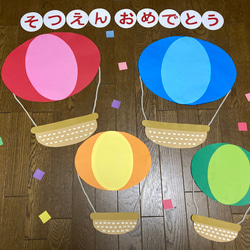 ☆大きな壁面飾り☆卒園おめでとう 春 気球4つ 幼稚園 保育園 施設